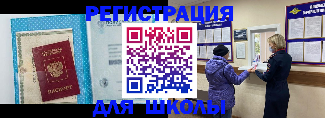 временная регистрация для школы в Черногорске